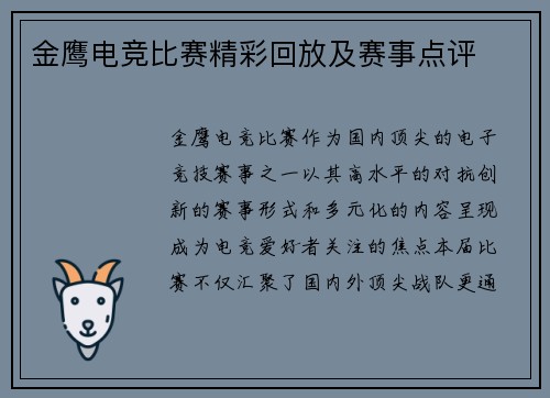 金鹰电竞比赛精彩回放及赛事点评