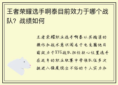 王者荣耀选手啊泰目前效力于哪个战队？战绩如何