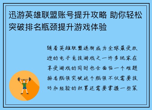 迅游英雄联盟账号提升攻略 助你轻松突破排名瓶颈提升游戏体验
