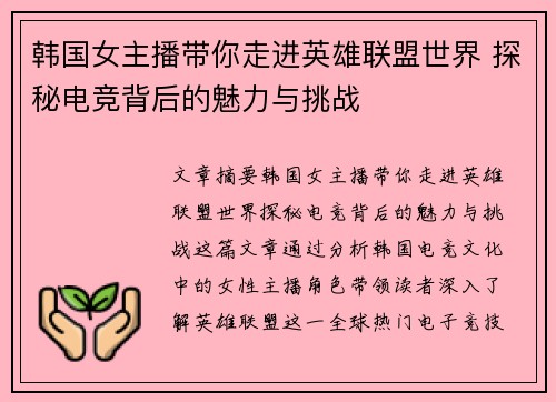韩国女主播带你走进英雄联盟世界 探秘电竞背后的魅力与挑战