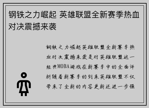 钢铁之力崛起 英雄联盟全新赛季热血对决震撼来袭