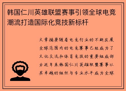 韩国仁川英雄联盟赛事引领全球电竞潮流打造国际化竞技新标杆