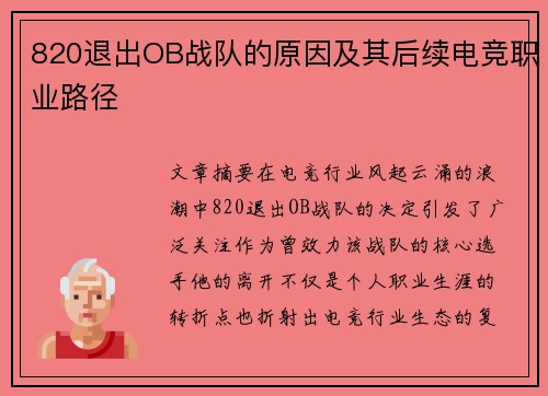 820退出OB战队的原因及其后续电竞职业路径