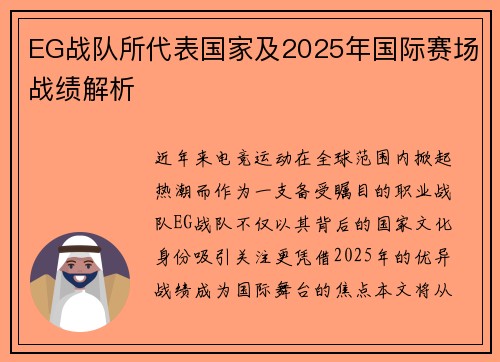 EG战队所代表国家及2025年国际赛场战绩解析