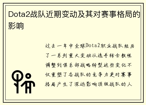 Dota2战队近期变动及其对赛事格局的影响