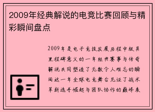 2009年经典解说的电竞比赛回顾与精彩瞬间盘点