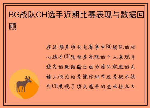 BG战队CH选手近期比赛表现与数据回顾