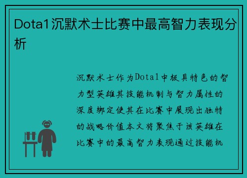Dota1沉默术士比赛中最高智力表现分析