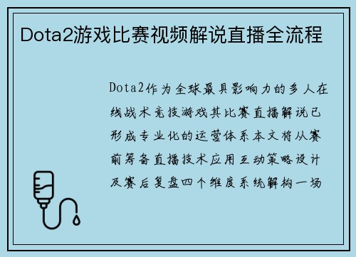 Dota2游戏比赛视频解说直播全流程