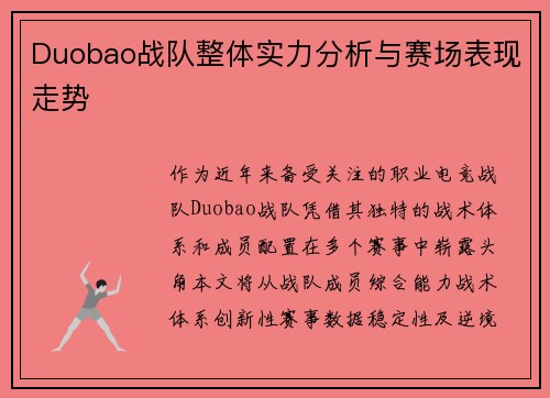 Duobao战队整体实力分析与赛场表现走势