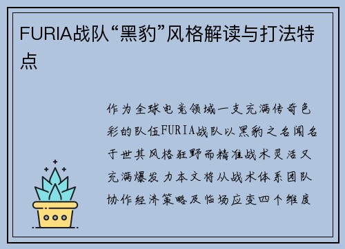 FURIA战队“黑豹”风格解读与打法特点