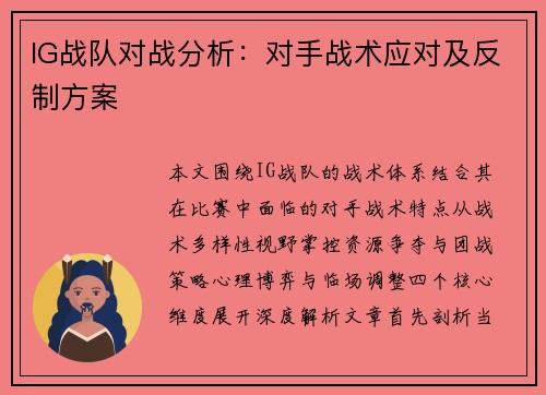 IG战队对战分析：对手战术应对及反制方案