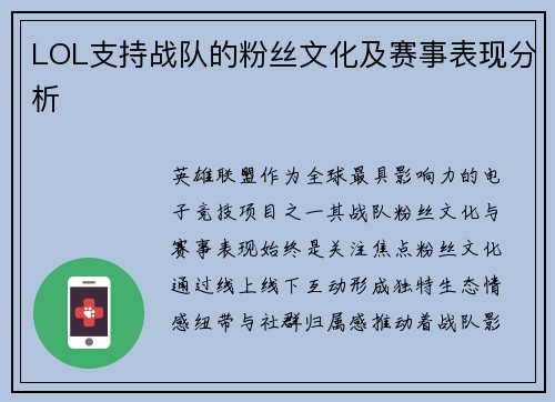 LOL支持战队的粉丝文化及赛事表现分析