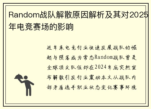 Random战队解散原因解析及其对2025年电竞赛场的影响