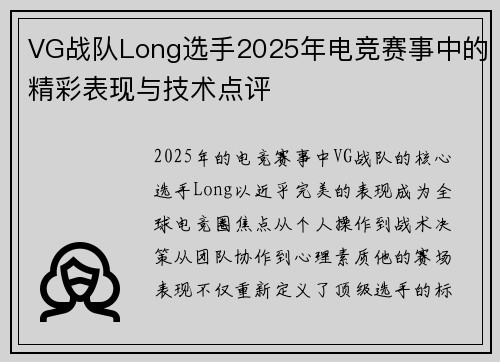 VG战队Long选手2025年电竞赛事中的精彩表现与技术点评