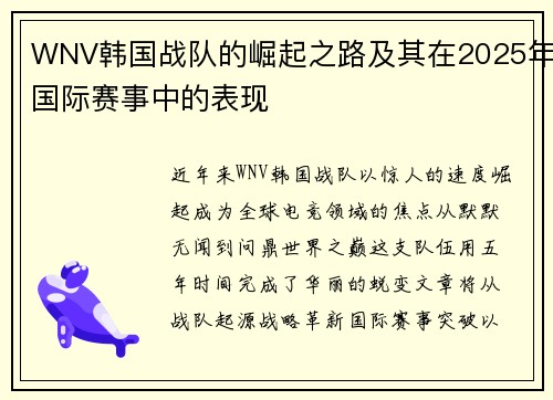WNV韩国战队的崛起之路及其在2025年国际赛事中的表现