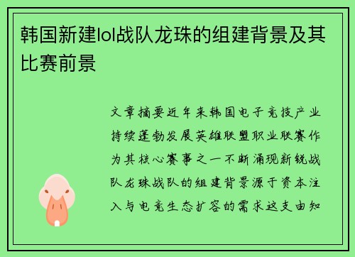 韩国新建lol战队龙珠的组建背景及其比赛前景