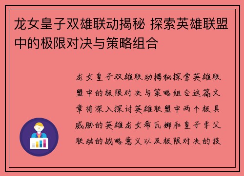 龙女皇子双雄联动揭秘 探索英雄联盟中的极限对决与策略组合