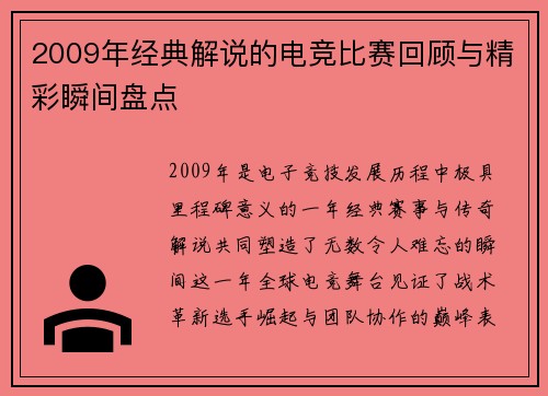 2009年经典解说的电竞比赛回顾与精彩瞬间盘点