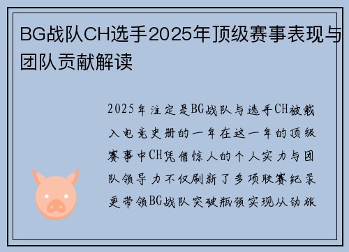 BG战队CH选手2025年顶级赛事表现与团队贡献解读